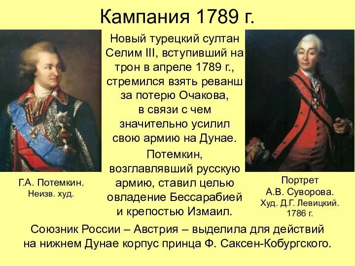 Кампания 1789 г. Новый турецкий султан Селим III, вступивший на