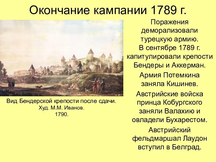 Окончание кампании 1789 г. Поражения деморализовали турецкую армию. В сентябре 1789 г. капитулировали