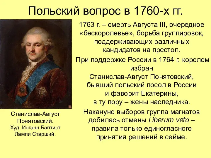 Польский вопрос в 1760-х гг. 1763 г. – смерть Августа III, очередное «бескоролевье»,