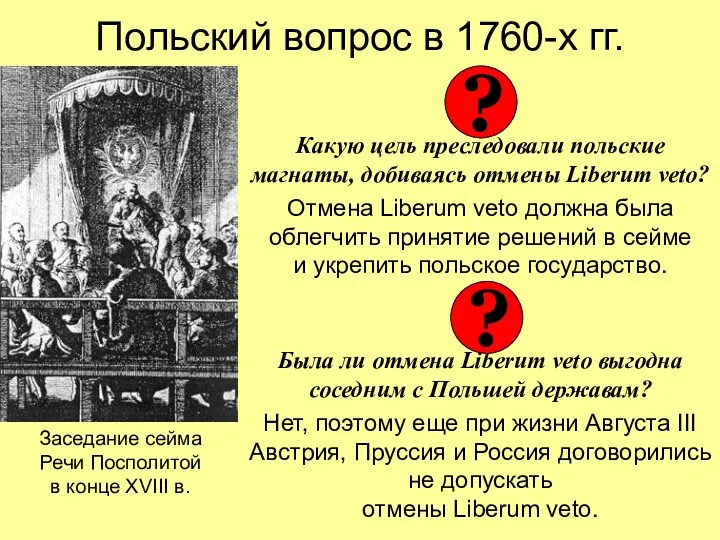 Польский вопрос в 1760-х гг. Какую цель преследовали польские магнаты, добиваясь отмены Liberum