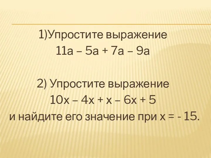 1)Упростите выражение 11а – 5а + 7а – 9а 2)