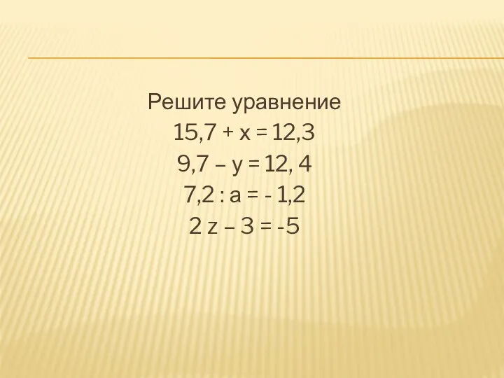 Решите уравнение 15,7 + х = 12,3 9,7 – у