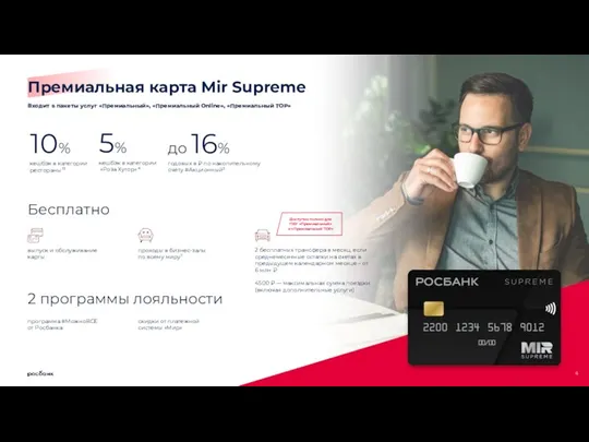 Премиальная карта Mir Supreme Входит в пакеты услуг «Премиальный», «Премиальный