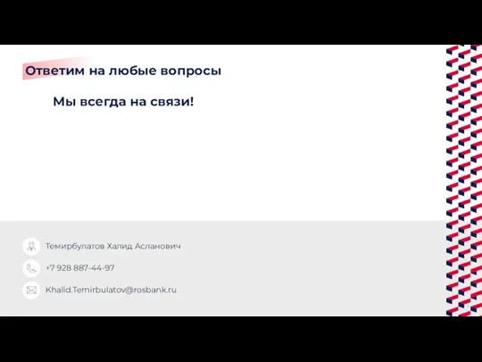 Темирбулатов Халид Асланович +7 928 887-44-97 Khalid.Temirbulatov@rosbank.ru Ответим на любые вопросы Мы всегда на связи!