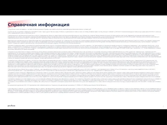 1.Подробные лимиты на переводы – на сайте Росбанка в разделе