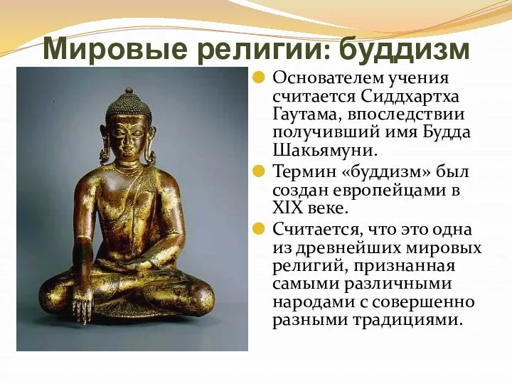 Мировые религии: буддизм Основателем учения считается Сиддхартха Гаутама, впоследствии получивший имя Будда Шакьямуни.