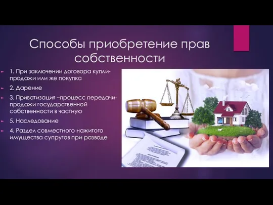 Способы приобретение прав собственности 1. При заключении договора купли-продажи или