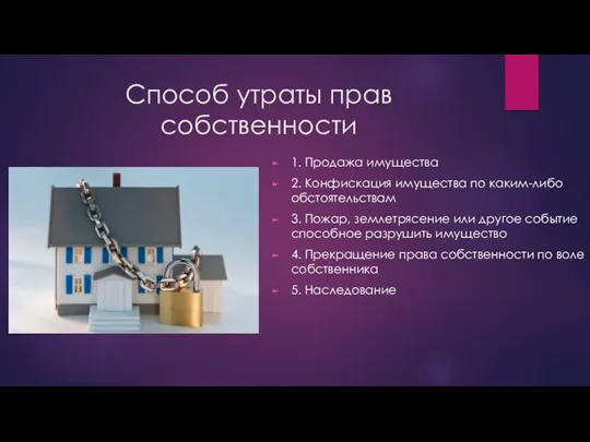 Способ утраты прав собственности 1. Продажа имущества 2. Конфискация имущества