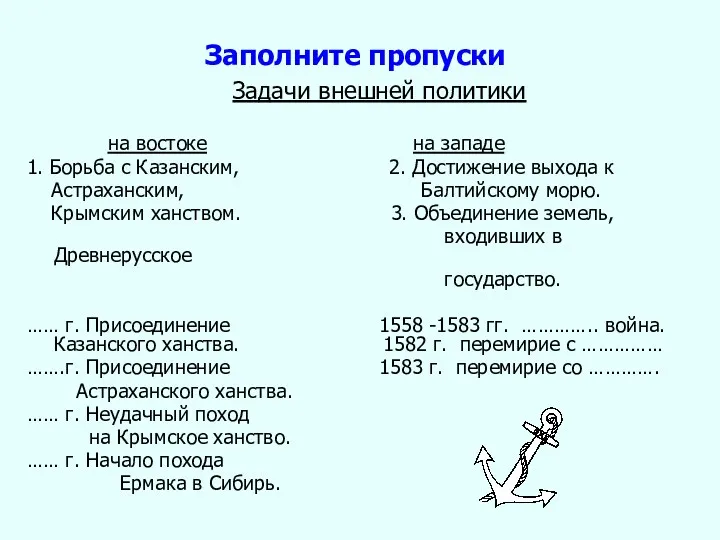 Заполните пропуски Задачи внешней политики на востоке на западе 1.