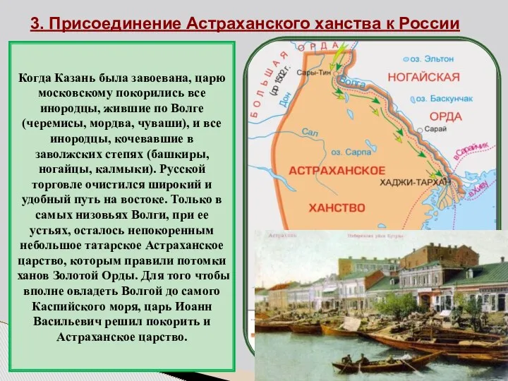 3. Присоединение Астраханского ханства к России Когда Казань была завоевана,