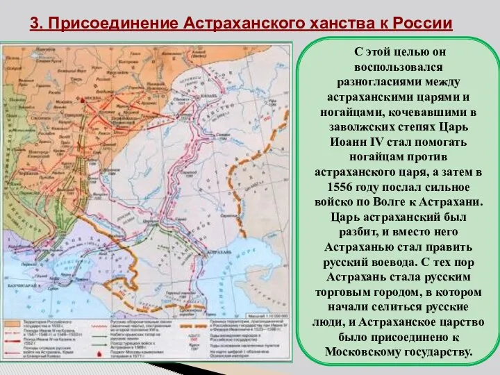 3. Присоединение Астраханского ханства к России С этой целью он