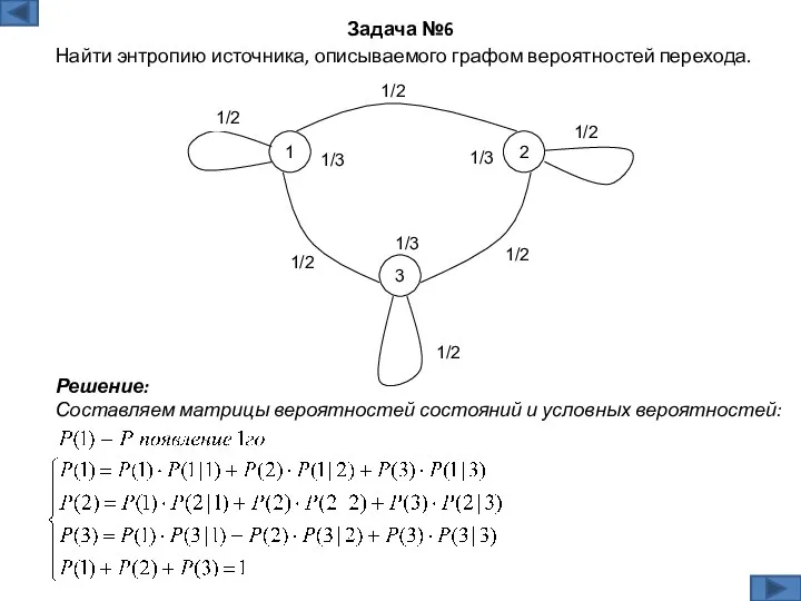 Решение: Составляем матрицы вероятностей состояний и условных вероятностей: Задача №6
