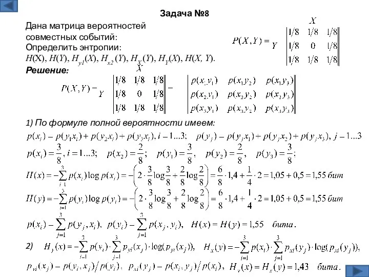 Решение: Задача №8 Дана матрица вероятностей совместных событий: 1) По