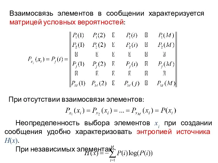 Неопределенность выбора элементов хi при создании сообщения удобно характе­ризовать энтропией