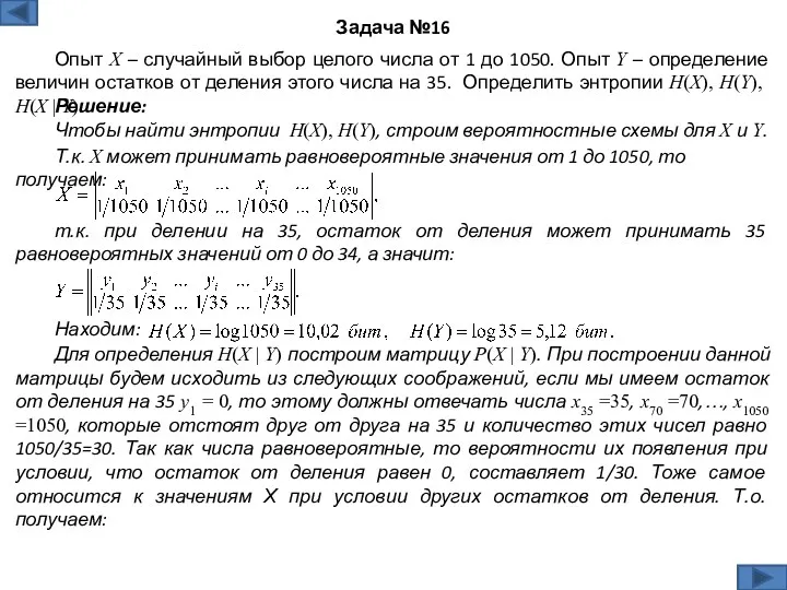 Задача №16 Опыт Х – случайный выбор целого числа от