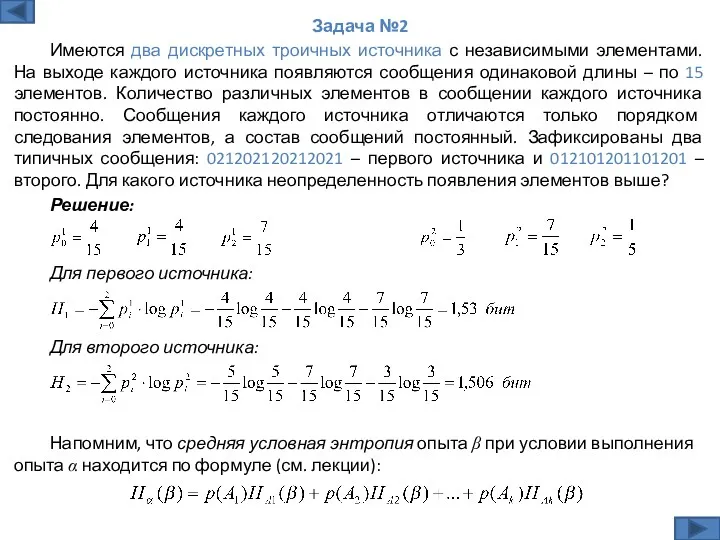 Решение: Задача №2 Имеются два дискретных троичных источника с независимыми