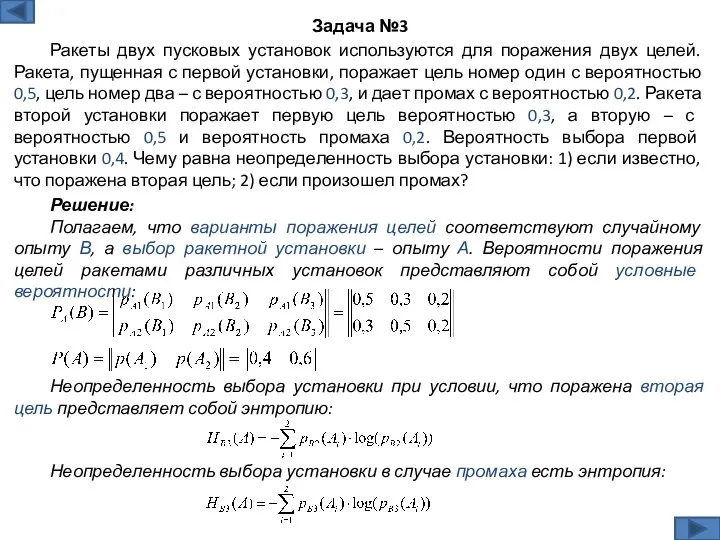 Решение: Полагаем, что варианты поражения целей соответствуют случайному опыту В,