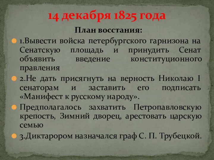 14 декабря 1825 года План восстания: 1.Вывести войска петербургского гарнизона