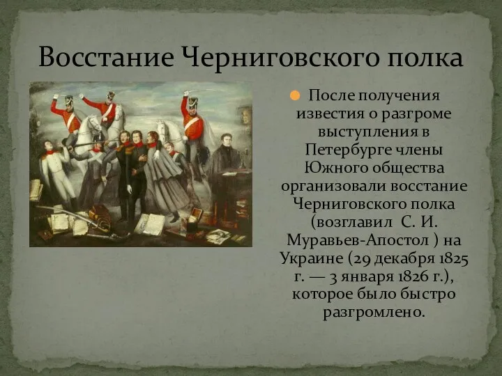 Восстание Черниговского полка После получения известия о разгроме выступления в