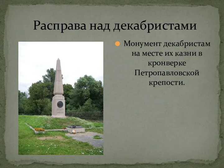 Расправа над декабристами Монумент декабристам на месте их казни в кронверке Петропавловской крепости.