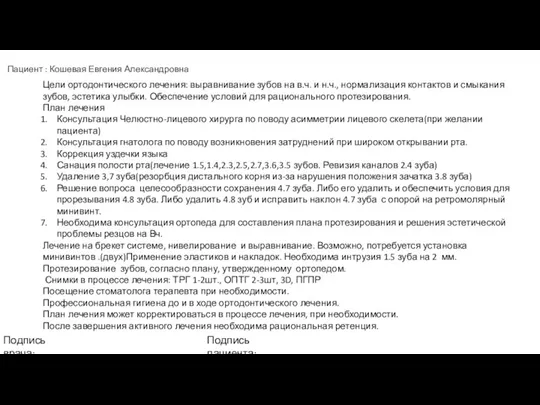 Пациент : Кошевая Евгения Александровна Подпись врача: Подпись пациента: Цели