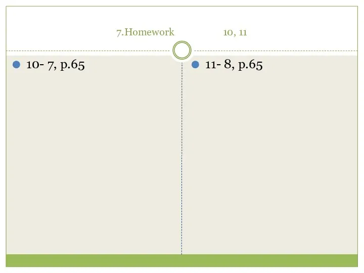 7.Homework 10, 11 10- 7, p.65 11- 8, p.65
