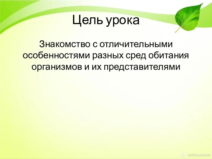 Цель урока Знакомство с отличительными особенностями разных сред обитания организмов и их представителями