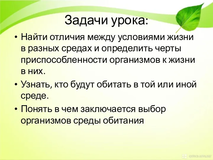 Задачи урока: Найти отличия между условиями жизни в разных средах