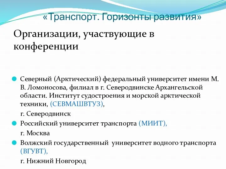 «Транспорт. Горизонты развития» Организации, участвующие в конференции Северный (Арктический) федеральный