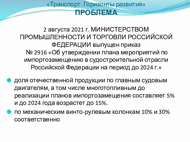 «Транспорт. Горизонты развития» ПРОБЛЕМА 2 августа 2021 г. МИНИСТЕРСТВОМ ПРОМЫШЛЕННОСТИ