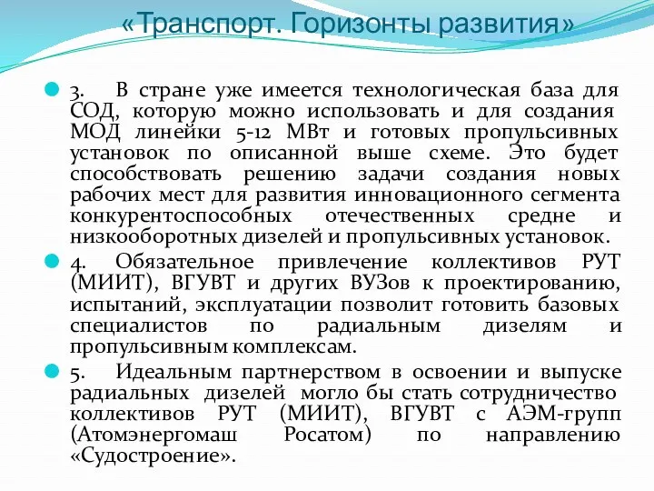 «Транспорт. Горизонты развития» 3. В стране уже имеется технологическая база