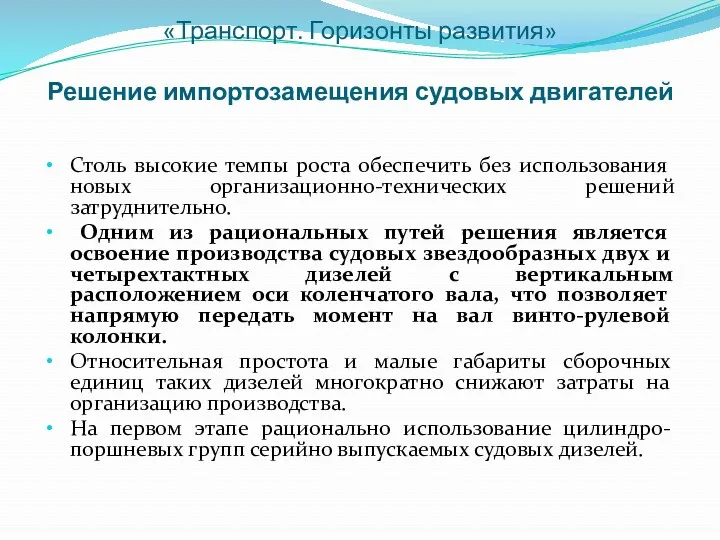 «Транспорт. Горизонты развития» Решение импортозамещения судовых двигателей Столь высокие темпы