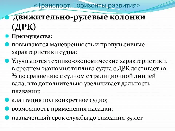 «Транспорт. Горизонты развития» движительно-рулевые колонки (ДРК) Преимущества: повышаются маневренность и