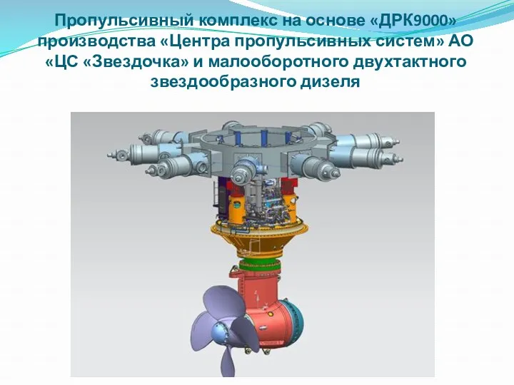 Пропульсивный комплекс на основе «ДРК9000» производства «Центра пропульсивных систем» АО