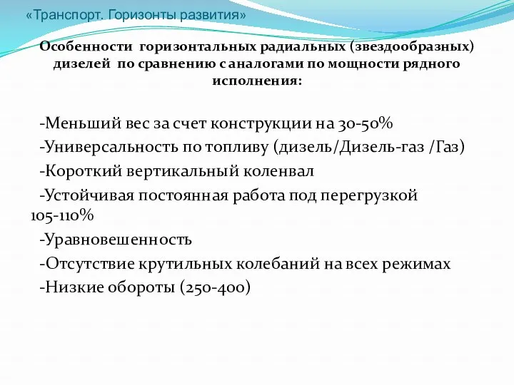 «Транспорт. Горизонты развития» Особенности горизонтальных радиальных (звездообразных) дизелей по сравнению