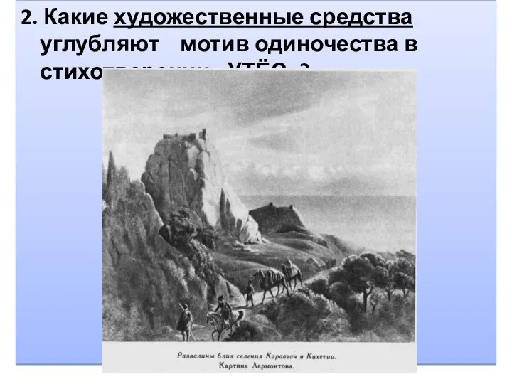 2. Какие художественные средства углубляют мотив одиночества в стихотворении «УТЁС»?