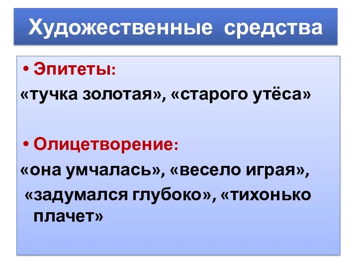 Художественные средства Эпитеты: «тучка золотая», «старого утёса» Олицетворение: «она умчалась», «весело играя», «задумался глубоко», «тихонько плачет»