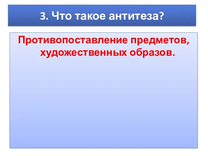 3. Что такое антитеза? Противопоставление предметов, художественных образов.