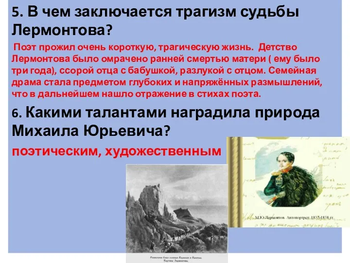 5. В чем заключается трагизм судьбы Лермонтова? Поэт прожил очень