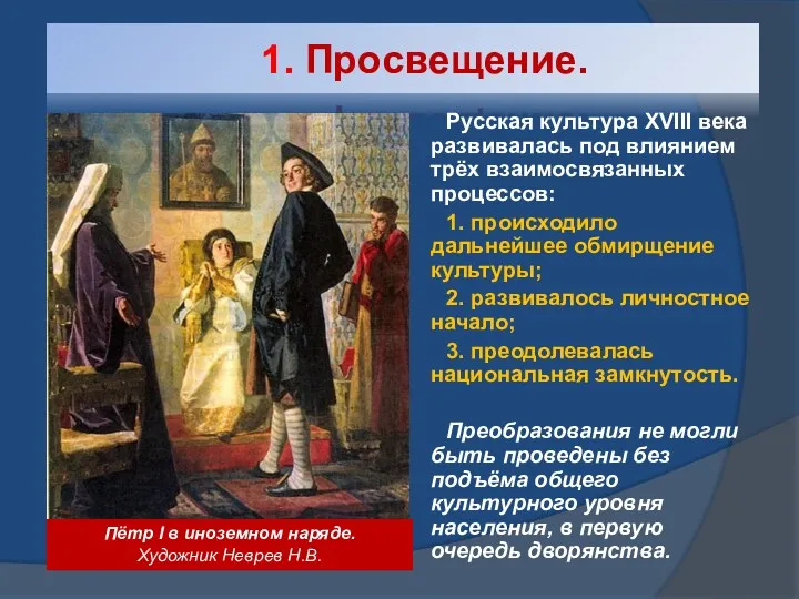 1. Просвещение. Русская культура XVIII века развивалась под влиянием трёх