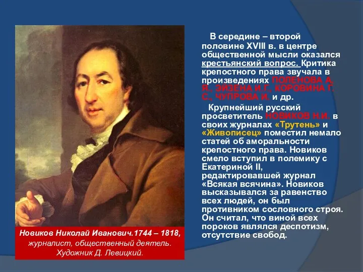 В середине – второй половине XVIII в. в центре общественной