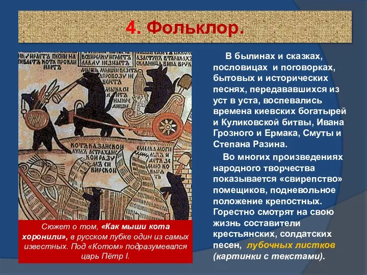 4. Фольклор. В былинах и сказках, пословицах и поговорках, бытовых