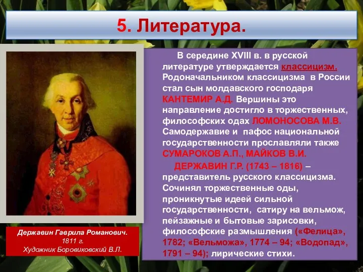 5. Литература. В середине XVIII в. в русской литературе утверждается