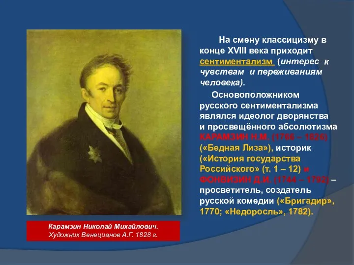 На смену классицизму в конце XVIII века приходит сентиментализм (интерес