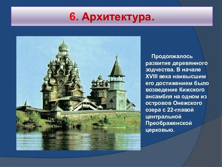 6. Архитектура. Продолжалось развитие деревянного зодчества. В начале XVIII века