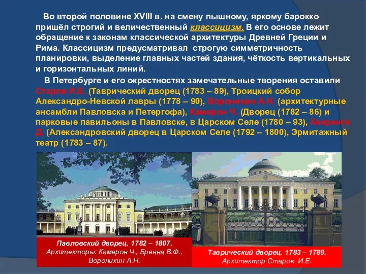 Во второй половине XVIII в. на смену пышному, яркому барокко