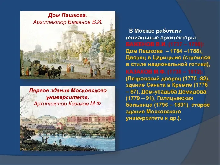 В Москве работали гениальные архитекторы – БАЖЕНОВ В.И. (1737 –