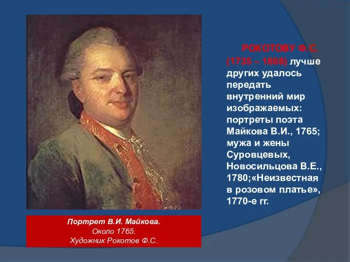 РОКОТОВУ Ф.С. (1735 – 1808) лучше других удалось передать внутренний