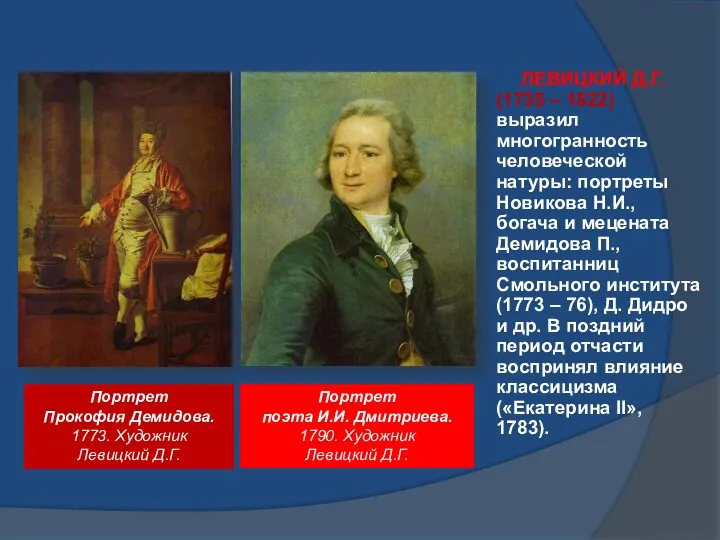 ЛЕВИЦКИЙ Д.Г. (1735 – 1822) выразил многогранность человеческой натуры: портреты