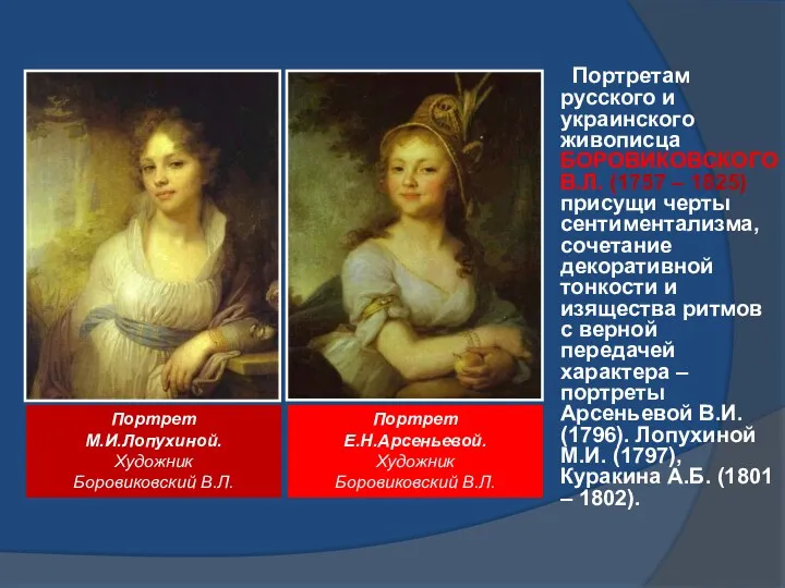 Портретам русского и украинского живописца БОРОВИКОВСКОГО В.Л. (1757 – 1825)